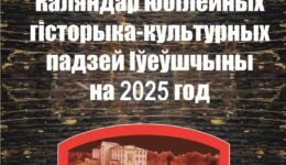Краязнаўчы каляндар на 2025