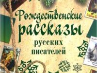 Рождественские рассказы