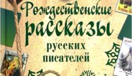 Рождественские рассказы