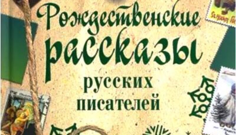 Рождественские рассказы