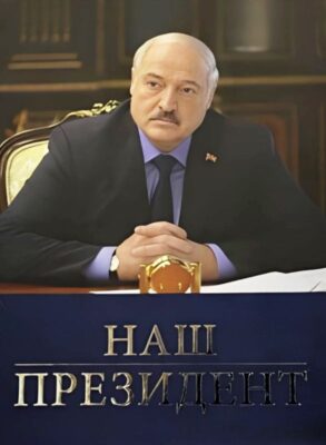 Наш Президент