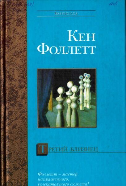 Фоллетт К