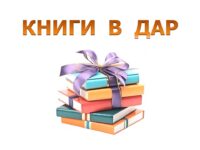 Книги в дар2