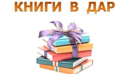 Книги в дар2
