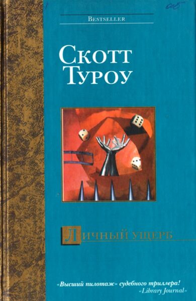 Туроу Скотт