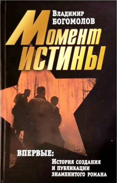 1. Богомолов В. Момент истины