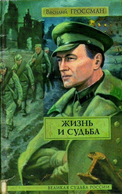 2. Гросман В. Жизнь и судьба