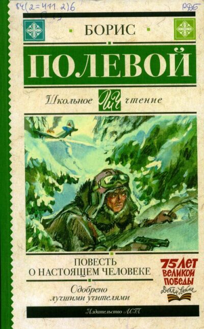 3. Полевой Б. Повесть о настоящем человеке