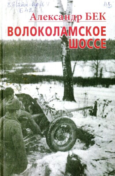 5. Бек А. Волоколамское шоссе