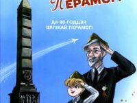 Азбука Перамоги