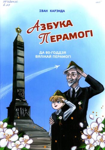 “Пісьменнік адзначае юбілей”: І.А. Карэнда