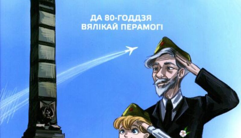 Азбука Перамоги