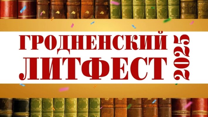 ЛитФест
