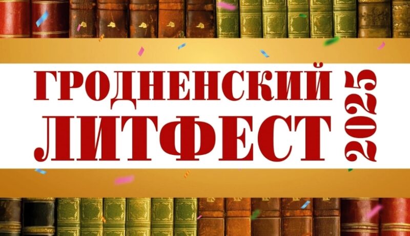 ЛитФест