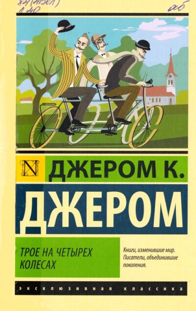 2.Джером Клапка Джером «Трое на четырех колесах…»
