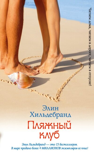 3.Элин Хильдебранд «Пляжный клуб»