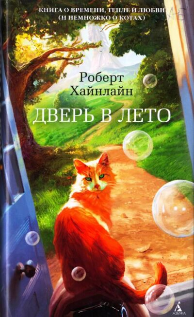 4. Роберт Хайнлайн «Дверь в лето»