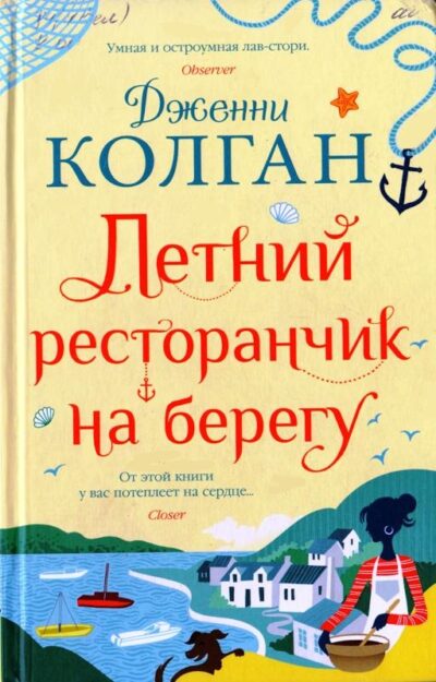 5.Дженни Колган «Летний ресторанчик на берегу»
