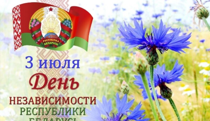 День Независимости