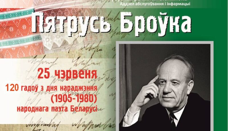 Пятрусь Броўка