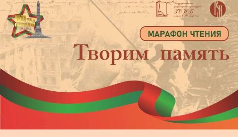 Творим память