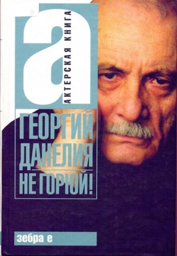 Данелия, Г. Не горюй