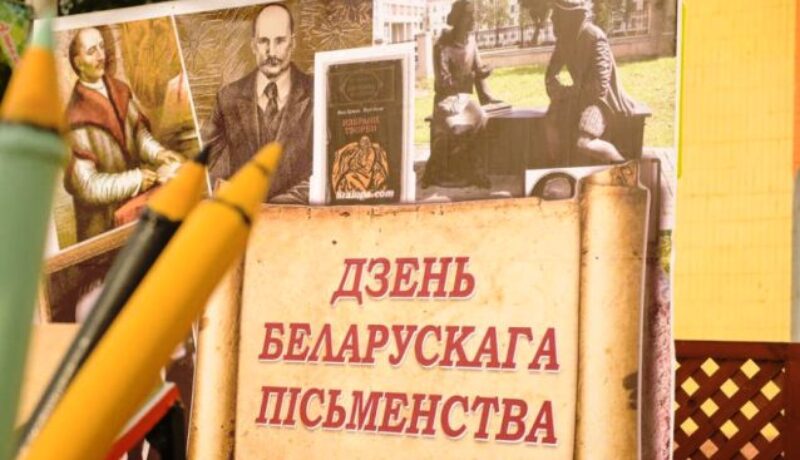 Дзень беларускага пісьменства