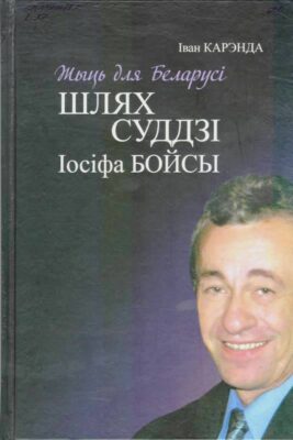 Карэнда І. Шлях суддзі