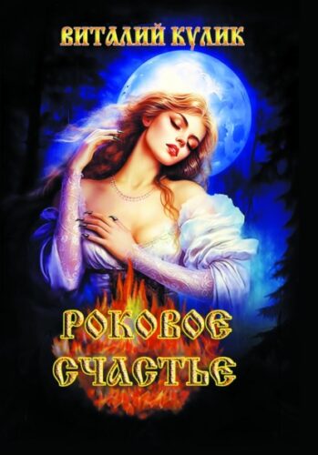 Кулик В. Роковое счастье