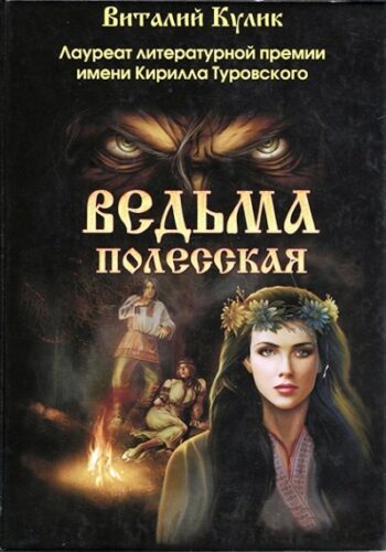 Кулик В. Ведьма полесская
