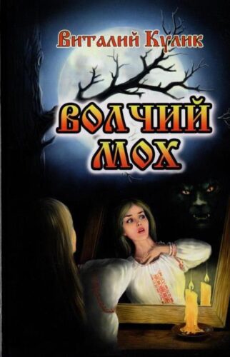Кулик В. Волчий мох