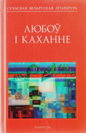 Любоў і каханне