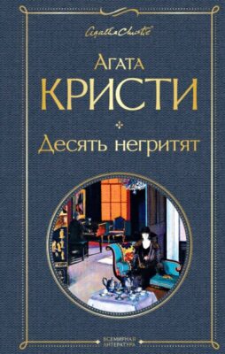 Кристи, А. 10 негритят