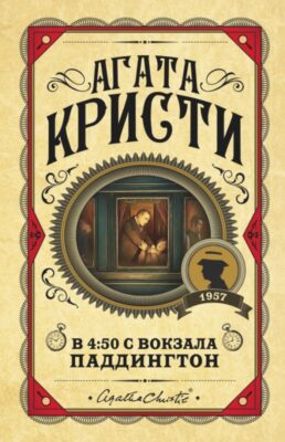 Кристи, А. В 4.50 с вокзала Паддингтон