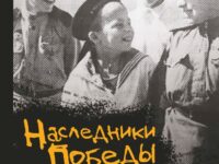 Наследники Победы