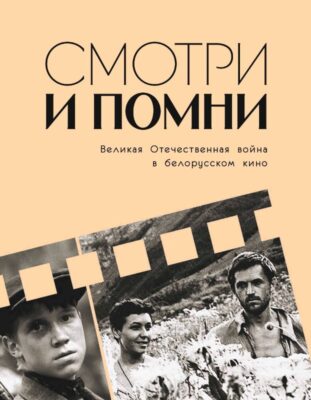 Смотри и помни
