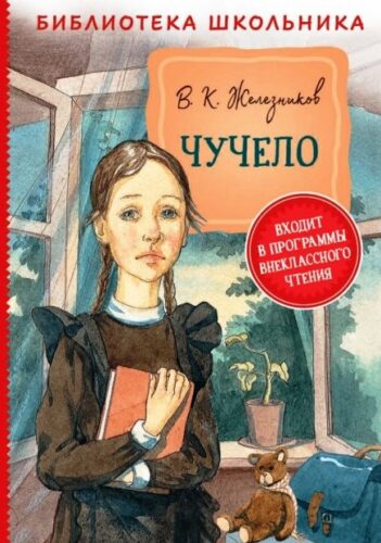 Железников В. Чучело