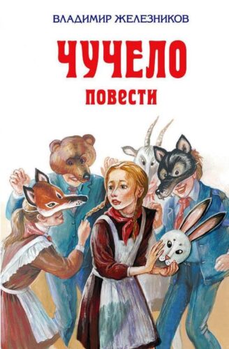 Железников В. Чучело_повести