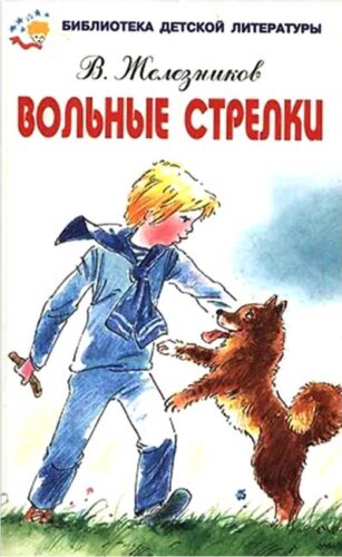 Железников В. Вольные стрелки
