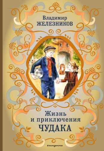 Железников В. Жизнь и приключения чудака