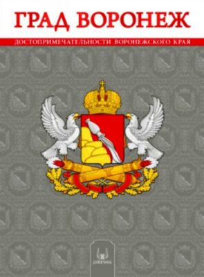Град Воронеж