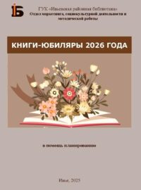 Книги-юбиляры 2026 года