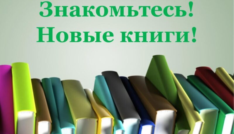 Новые книги