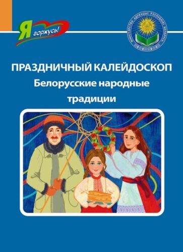 PRAZDNICHNYY-KALEYDOSKOP-Belorusskie-narodnye-traditsii.-Seriya-_YA-gorzhus_ PRAZDNICHNYY-KALEYDOSKOP-Belorusskie-narodnye-traditsii.-Seriya-_YA-gorzhus_