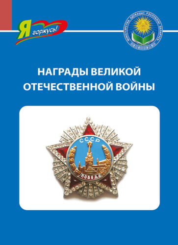 Uznagarody-Vyalikay-Aychynnay-vayny_Seryya-_YA-ganarusya_ Uznagarody-Vyalikay-Aychynnay-vayny_Seryya-_YA-ganarusya_