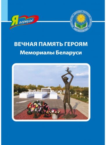 Vechnaya-pamyat-geroyam_-memorialy-Belarusi.-Seriya-_YA-gorzhus_ Vechnaya-pamyat-geroyam_-memorialy-Belarusi.-Seriya-_YA-gorzhus_
