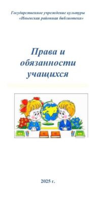 Буклет Права и обязанности учащихся 2025 - 0001