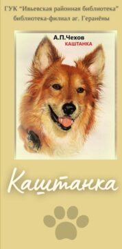 Буклет_Чехов А.П. Каштанка