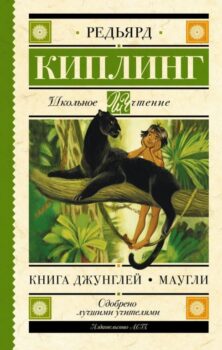 Киплинг р. Книга джунглей