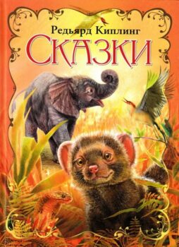 Киплинг Р. Сказки